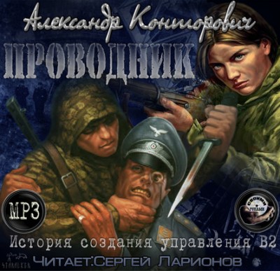 Александр Конторович — Черный Проводник (аудиокнига)
