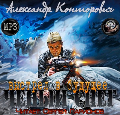 Александр Конторович — Черный снег. Выстрел в будущее (аудиокнига)