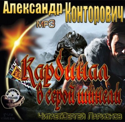 Александр Конторович — Кардинал в серой шинели (аудиокнига)