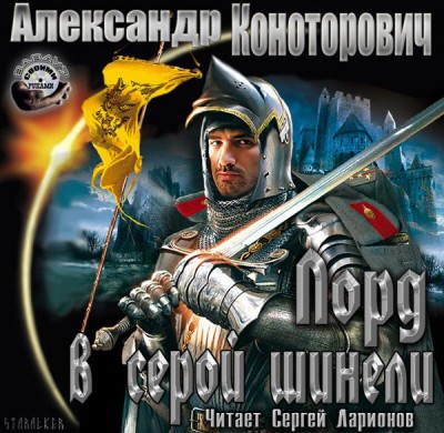 Александр Конторович — Лорд в серой шинели (аудиокнига)