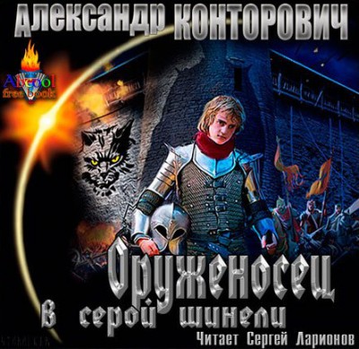 Александр Конторович — Оруженосец в серой шинели (аудиокнига)