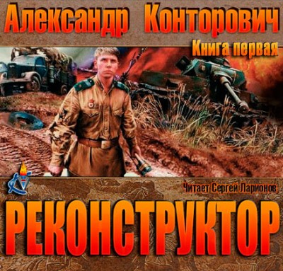 Александр Конторович — Реконструктор (аудиокнига)