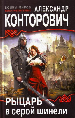 Александр Конторович — Рыцарь в серой шинели