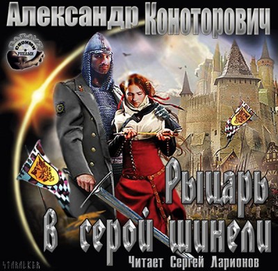 Александр Конторович — Рыцарь в серой шинели (аудиокнига)