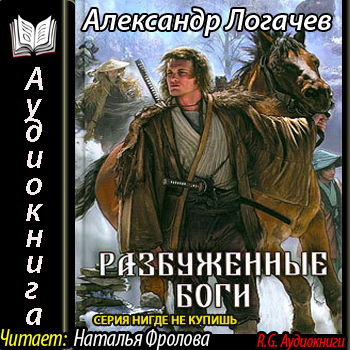 Александр Логачев — Белый дракон 4. Разбуженные боги (аудиокнига)