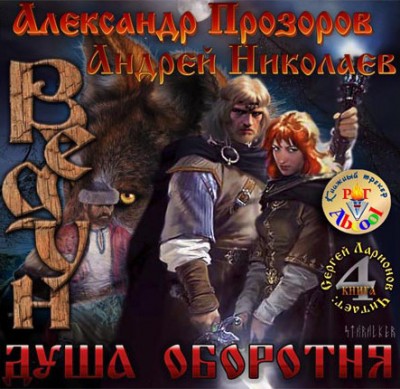 Александр Прозоров, Андрей Николаев — Ведун 4. Душа оборотня (аудиокнига)