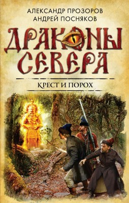 Александр Прозоров, Андрей Посняков — Драконы Севера 2. Крест и порох