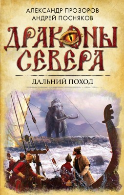 Александр Прозоров, Андрей Посняков — Драконы Севера 3. Дальний поход