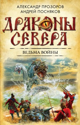 Александр Прозоров, Андрей Посняков — Драконы Севера 4. Ведьма войны