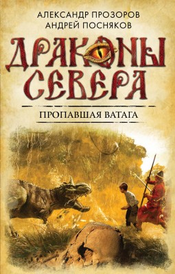 Александр Прозоров, Андрей Посняков — Драконы Севера 5. Пропавшая ватага