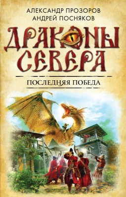 Александр Прозоров, Андрей Посняков — Драконы Севера 6. Последняя победа