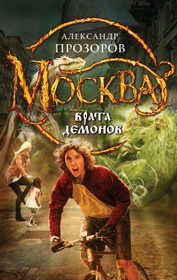 Александр Прозоров — Москва - Врата Демонов