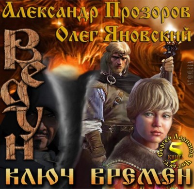 Александр Прозоров, Олег Яновский — Ведун 5. Ключ Времен (аудиокнига)
