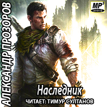 Александр Прозоров — Руссы. Наследник (аудиокнига)