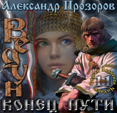 Александр Прозоров — Ведун 11. Конец пути (аудиокнига)
