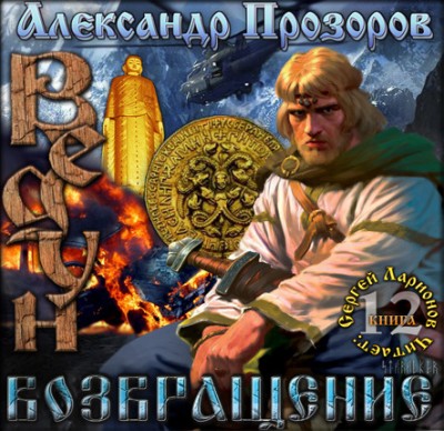 Александр Прозоров — Ведун 12. Возвращение (аудиокнига)