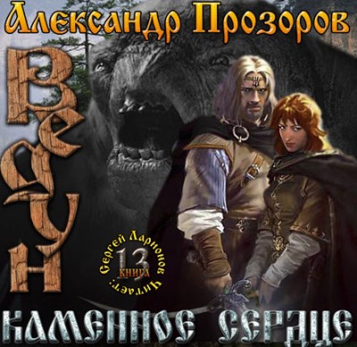 Александр Прозоров — Ведун 13. Каменное сердце (аудиокнига)
