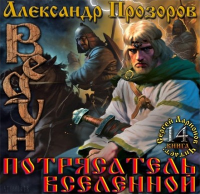 Александр Прозоров — Ведун 14. Потрясатель вселенной (аудиокнига)