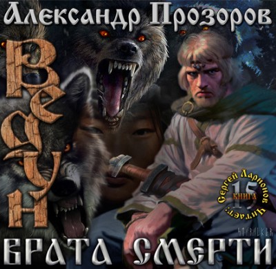 Александр Прозоров — Ведун 15. Врата смерти (аудиокнига)