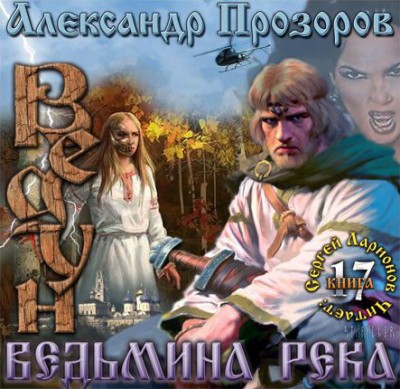 Александр Прозоров — Ведун 17. Ведьмина река (аудиокнига)