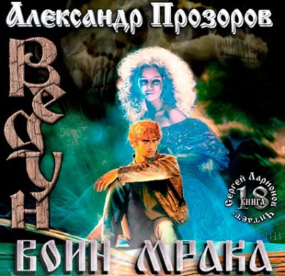 Александр Прозоров — Ведун 18. Воин мрака (аудиокнига)