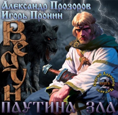 Александр Прозоров — Ведун 2. Паутина зла (аудиокнига)