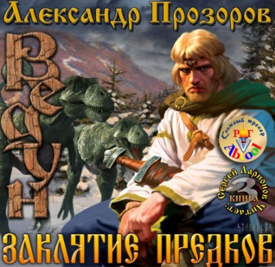 Александр Прозоров — Ведун 3. Заклятие предков (аудиокнига)
