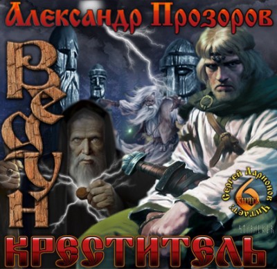 Александр Прозоров — Ведун 6. Креститель (аудиокнига)
