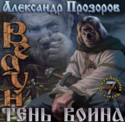 Александр Прозоров — Ведун 7. Тень воина (аудиокнига)
