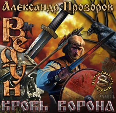 Александр Прозоров — Ведун 8. Кровь ворона (аудиокнига)