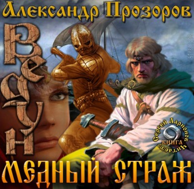 Александр Прозоров — Ведун 9. Медный страж (аудиокнига)