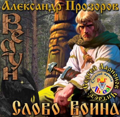 Александр Прозоров — Ведун. Слово воина (аудиокнига)