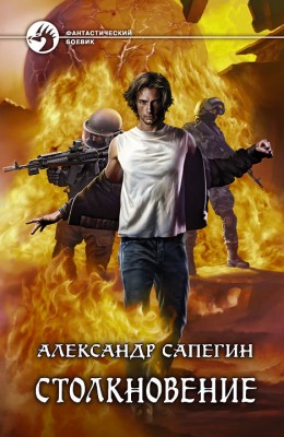 Александр Сапегин — Столкновение
