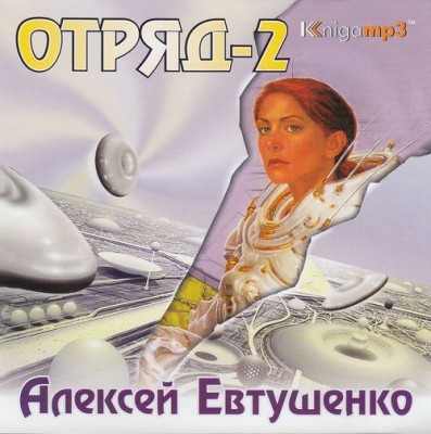 Алексей Евтушенко — Отряд 2 (аудиокнига)