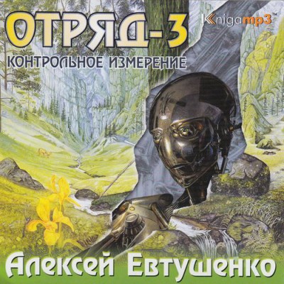 Алексей Евтушенко — Отряд 3. Контрольное измерение (аудиокнига)