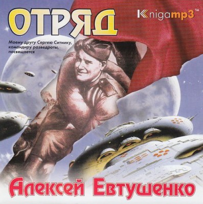 Алексей Евтушенко — Отряд (аудиокнига)