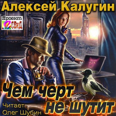 Алексей Калугин — Чем чёрт не шутит (аудиокнига)