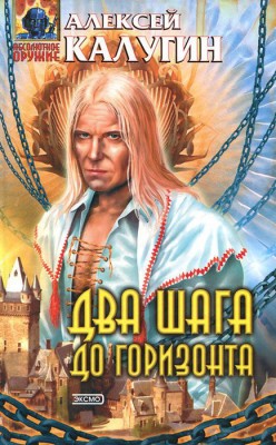 Алексей Калугин — Два шага до горизонта