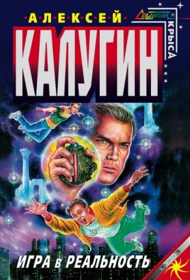 Алексей Калугин — Игра в реальность
