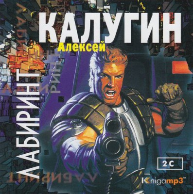 Алексей Калугин — Лабиринт (аудиокнига)