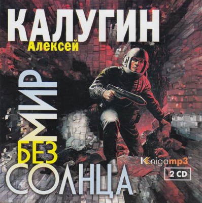 Алексей Калугин — Мир без Солнца (аудиокнига)