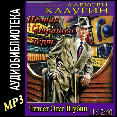 Алексей Калугин — Не так страшен чёрт (аудиокнига)