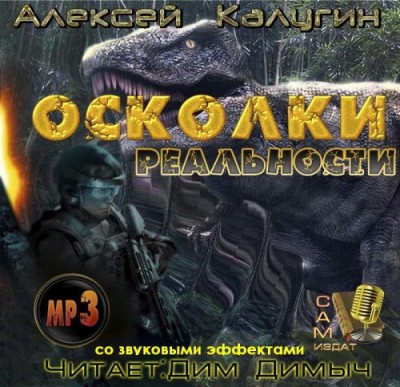 Алексей Калугин — Осколки реальности (аудиокнига)