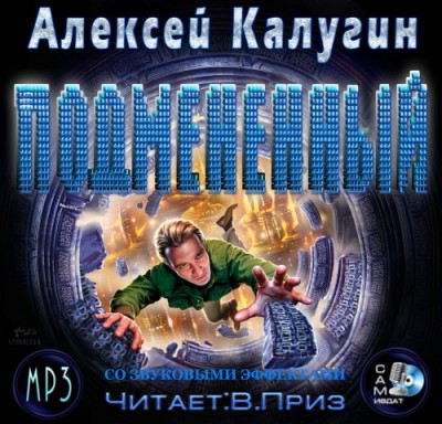 Алексей Калугин — Подмененный (аудиокнига)