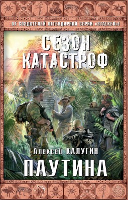 Алексей Калугин — Сезон Катастроф. Паутина