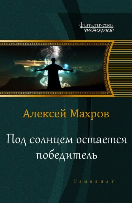 Алексей Махров — Под солнцем остается победитель