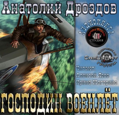 Анатолий Дроздов — Господин Военлёт (Листок на воде) (аудиокнига)