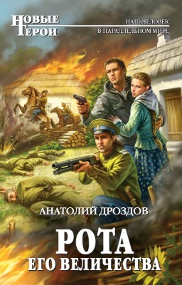 Анатолий Дроздов — Рота Его Величества (Проходчик)