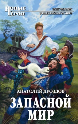 Анатолий Дроздов — Запасной мир