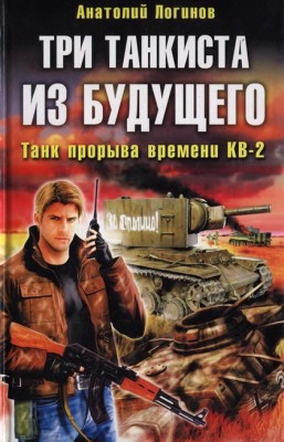 Анатолий Логинов — Три танкиста из будущего